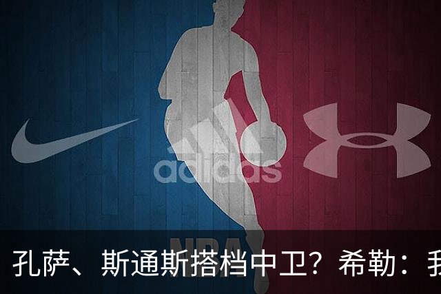 孔萨、斯通斯搭档中卫？希勒：我选择格伊和孔萨，斯通斯缺乏比赛