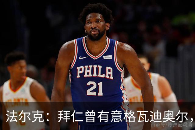 法尔克：拜仁曾有意格瓦迪奥尔，但目前引援重点是布朗和塞巴里