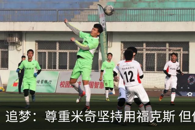 追梦：尊重米奇坚持用福克斯 但他需要根据实时情况做出调整！